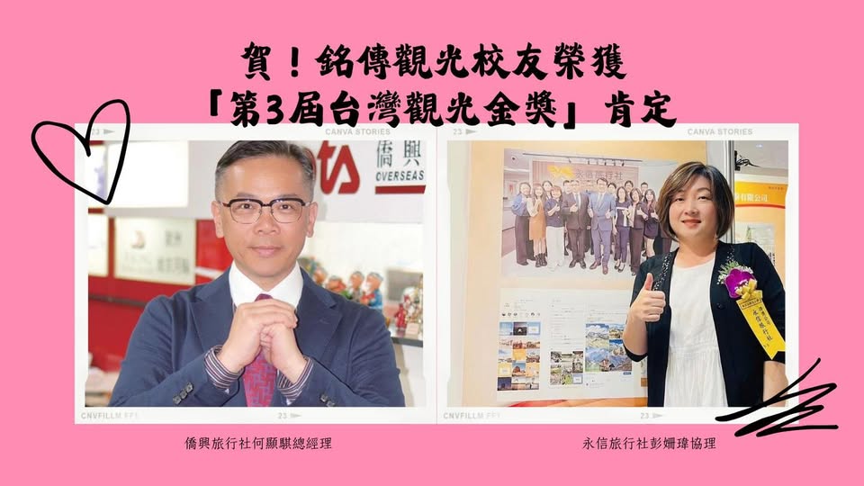 Featured image for “Congratulations! Ming Chuan Tourism alumnus honored with the Taiwan Tourism Gold Award.”