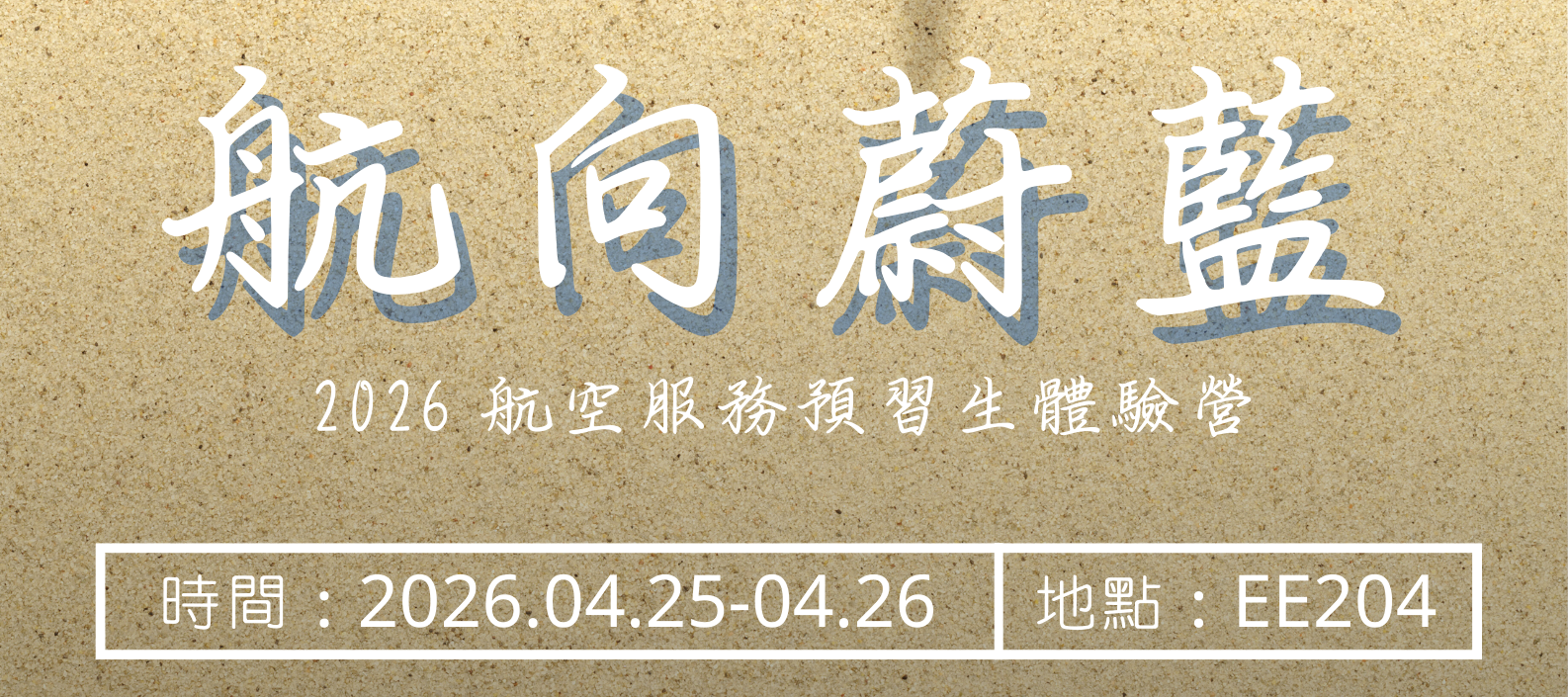 Featured image for “2026航空體驗營🔥熱烈報名中！”