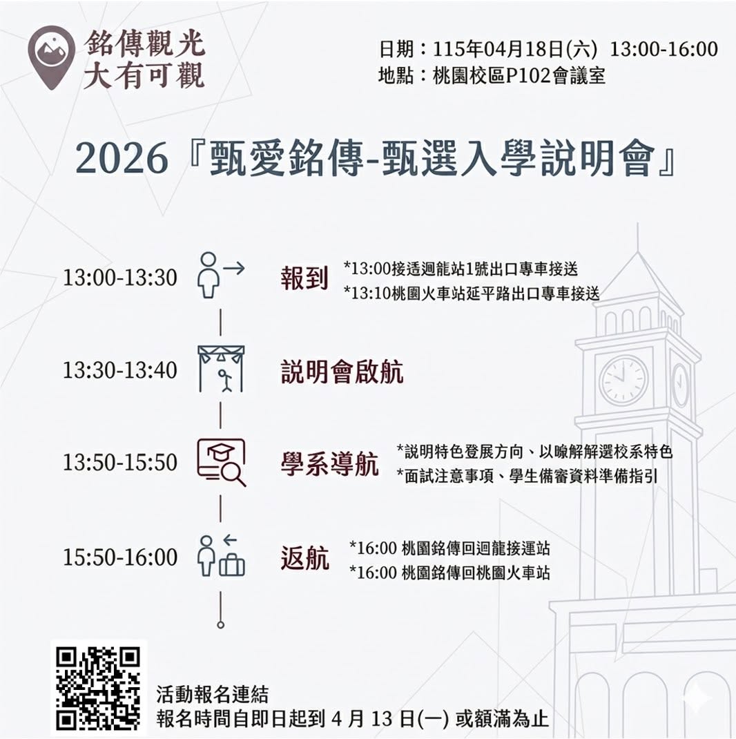 Featured image for “2026甄愛銘傳-甄選入學說明會”