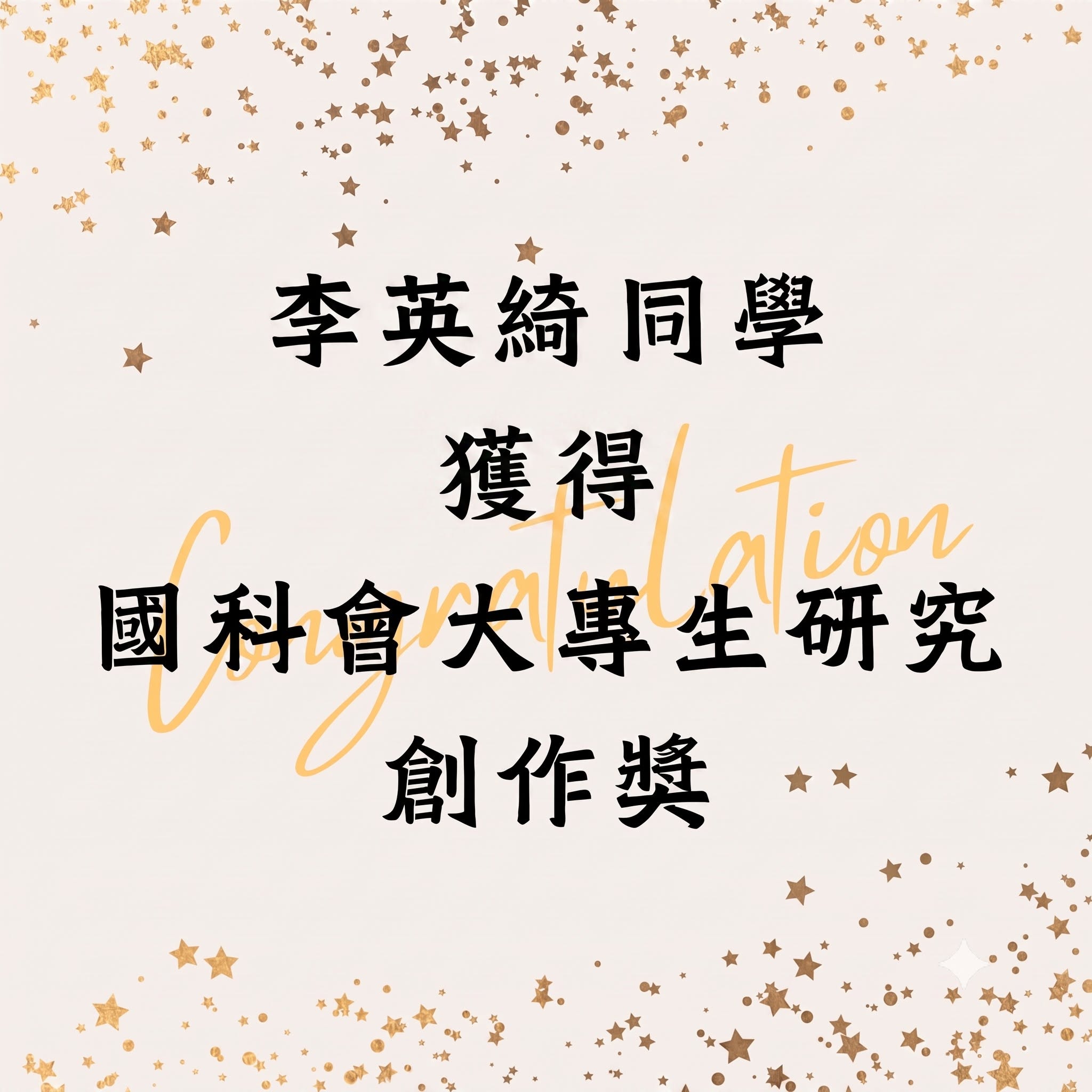 Featured image for “李英綺同學獲得114年度國科會大專生研究創作獎”