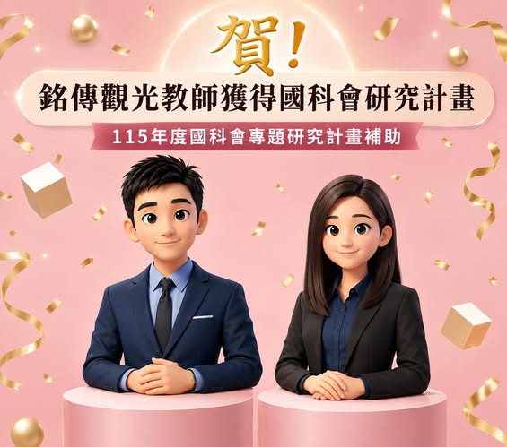Featured image for “觀光系115學年度榮獲國科會專題研究計畫補助”