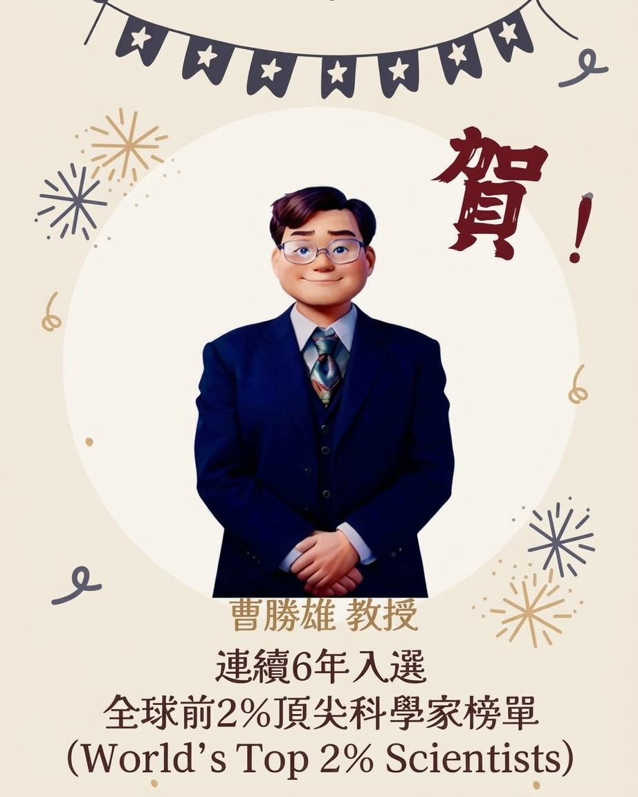 Featured image for “狂賀！曹勝雄教授連續 6 年榮登「全球前 2% 頂尖科學家」榜單”